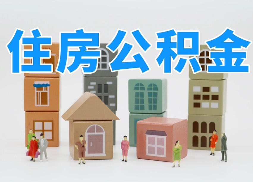 信用贷款与公积金_保亭公积金代办在职离职封存服务